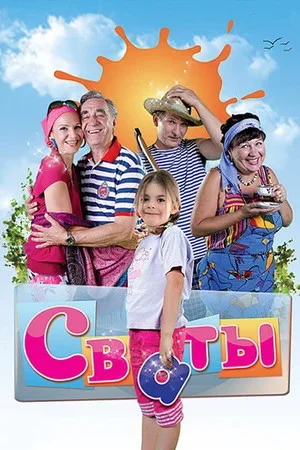 Сваты постер